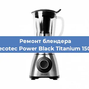 Замена щеток на блендере Cecotec Power Black Titanium 1500 в Екатеринбурге
